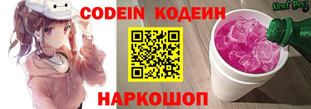 Белореченск  Кодеин Purple Drank  Codein Purple Drank  Вход с VPN 